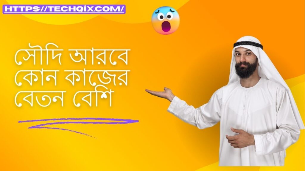 সৌদি আরবে কোন কাজের বেতন বেশি